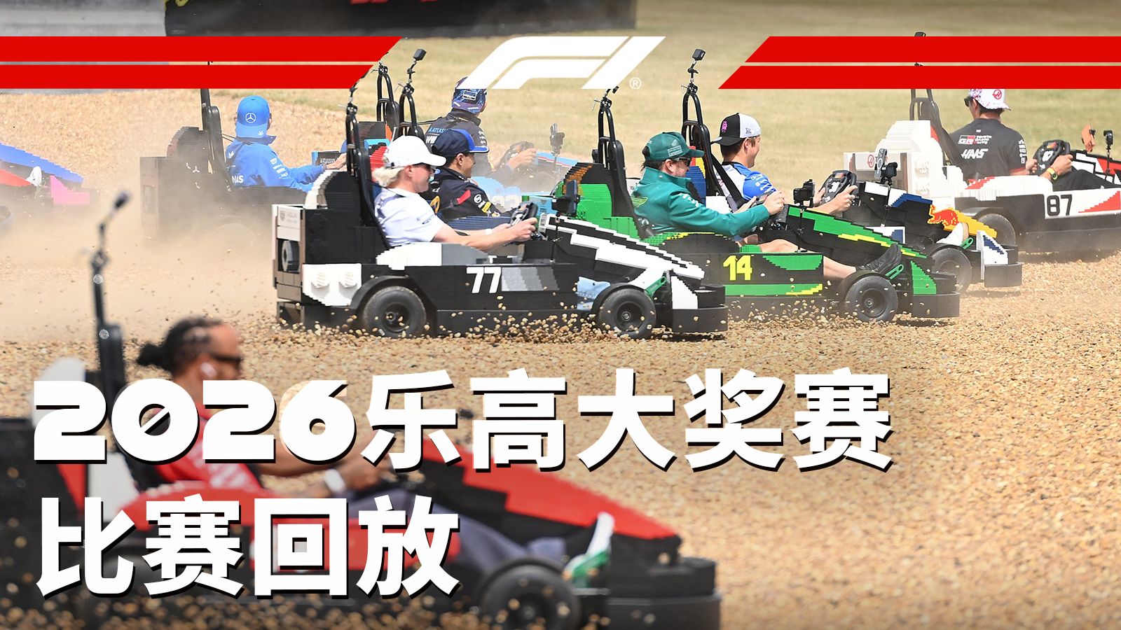 【2026 F1乐高大奖赛】银石车手巡游完整回放