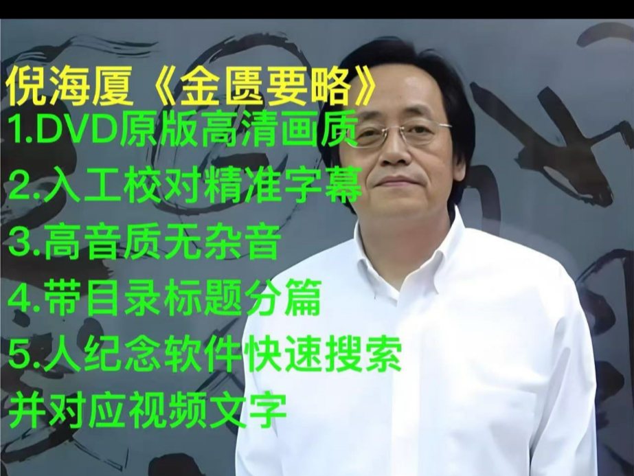 倪海厦《金匮要略》+高清带字幕无删减版+带标题方便查找