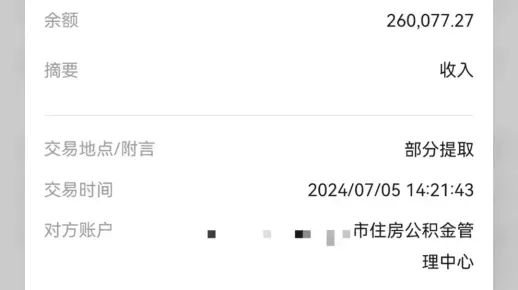 广州在职公积金购房提取一次性到账