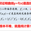 如何证明曲线y=f(x)是直线？多元微分综合题