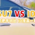 小米SU7 VS 大众ID 门把手对比 ID技高一筹
