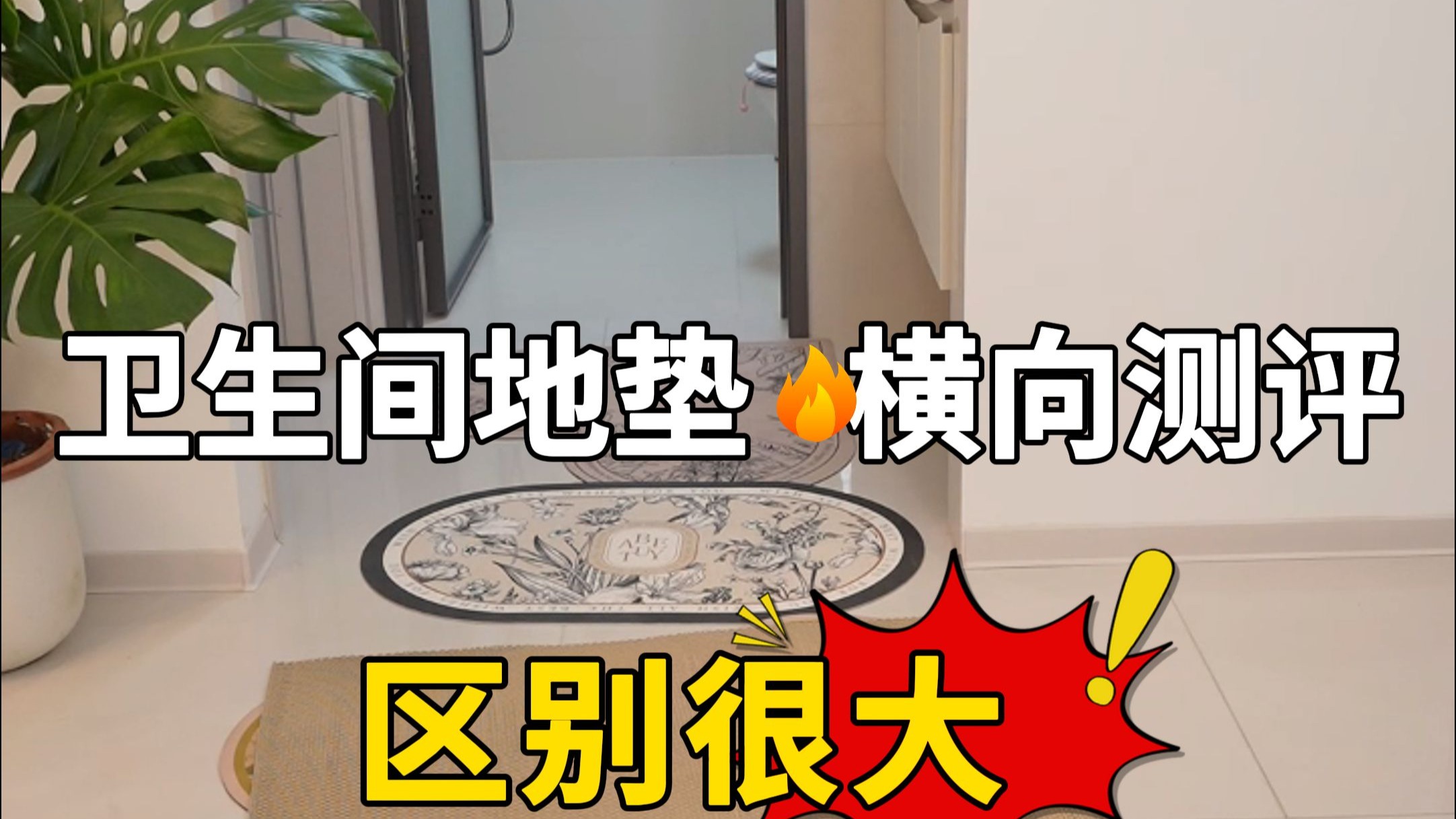 无广。卫生间地垫测评，看这一篇就够了