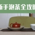 【茶圈小白系列5】新手最强泡茶攻略，如何泡好一杯中国茶