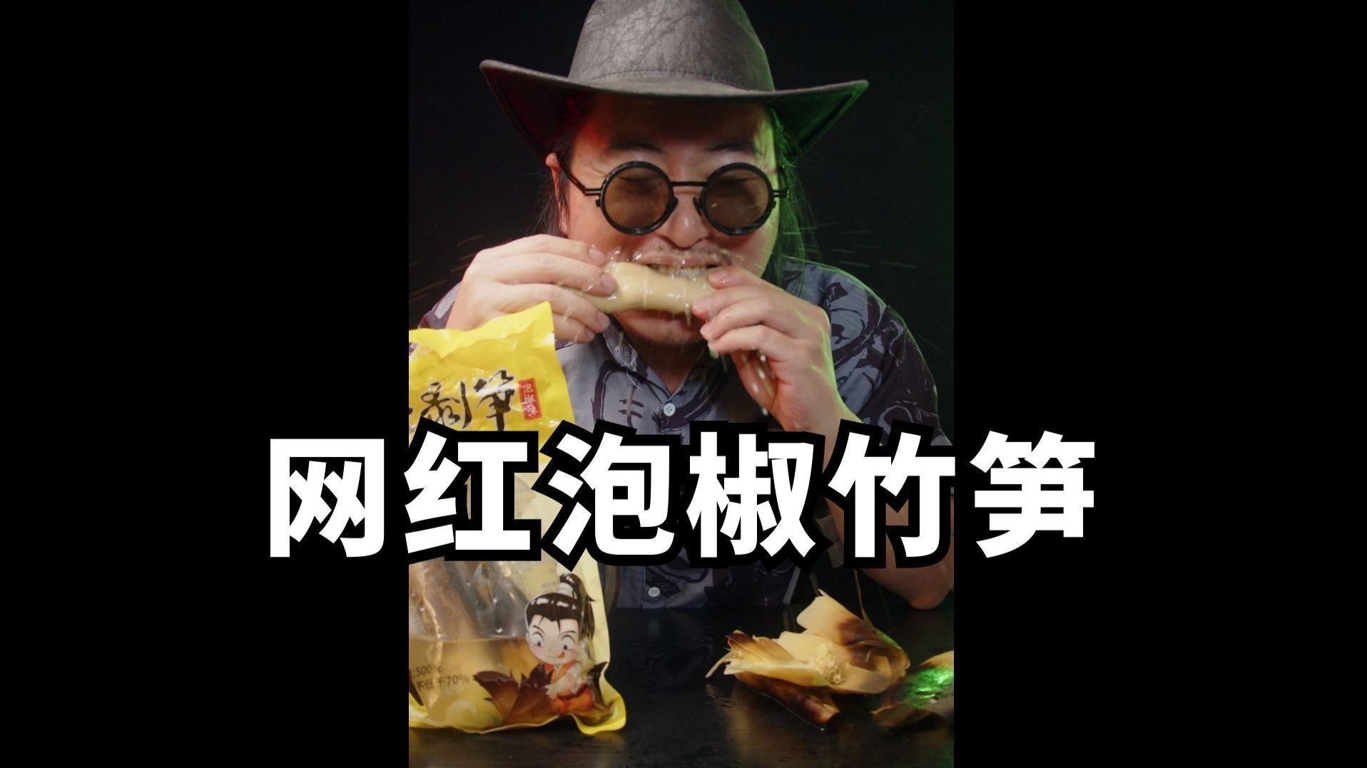 网红美食泡椒笋 真有那么好吃吗？