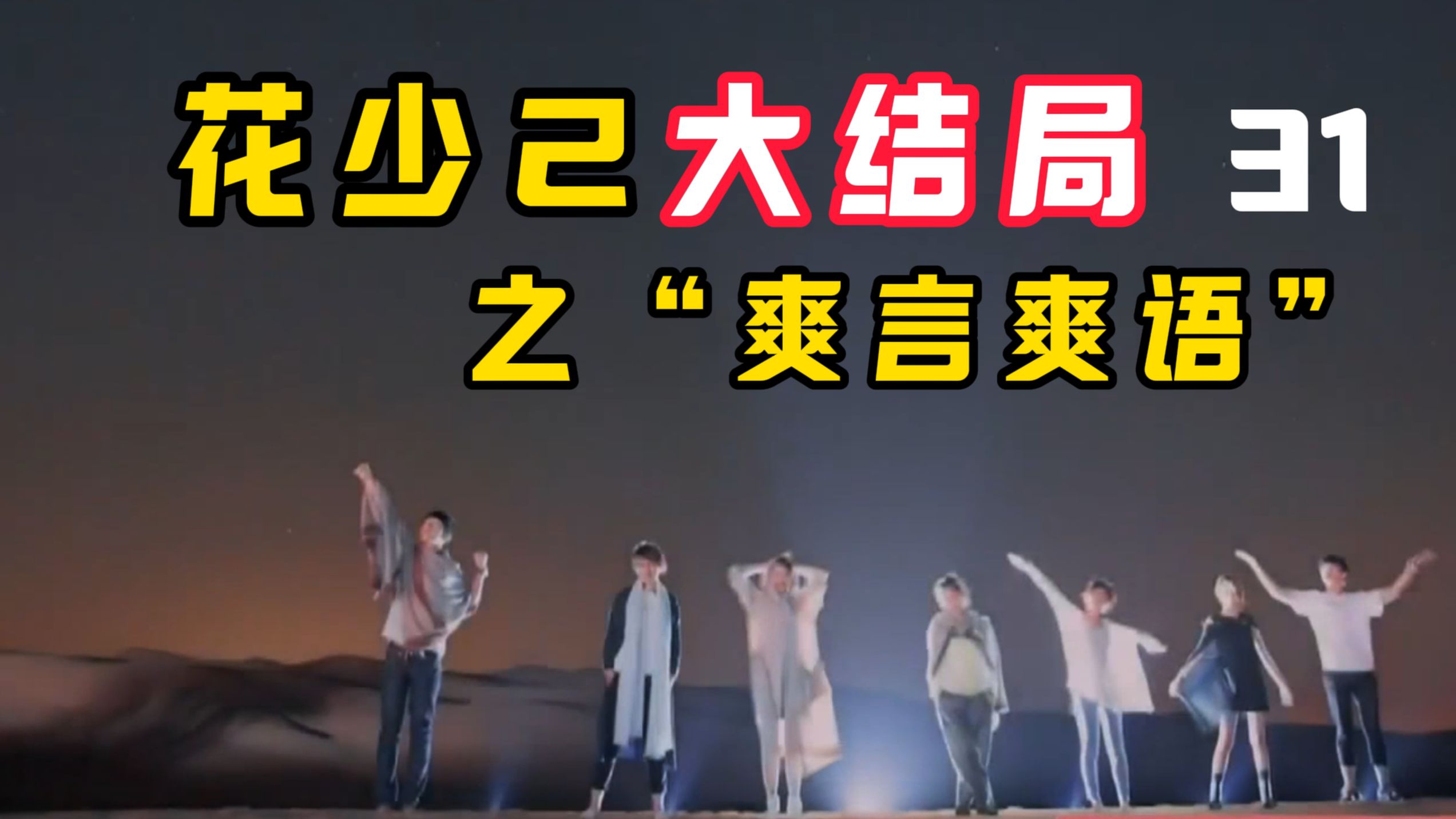 花少2第31集：有人审判她的混乱，有人接住她的情绪——最终接住“爽言爽语”的，只有2个字
