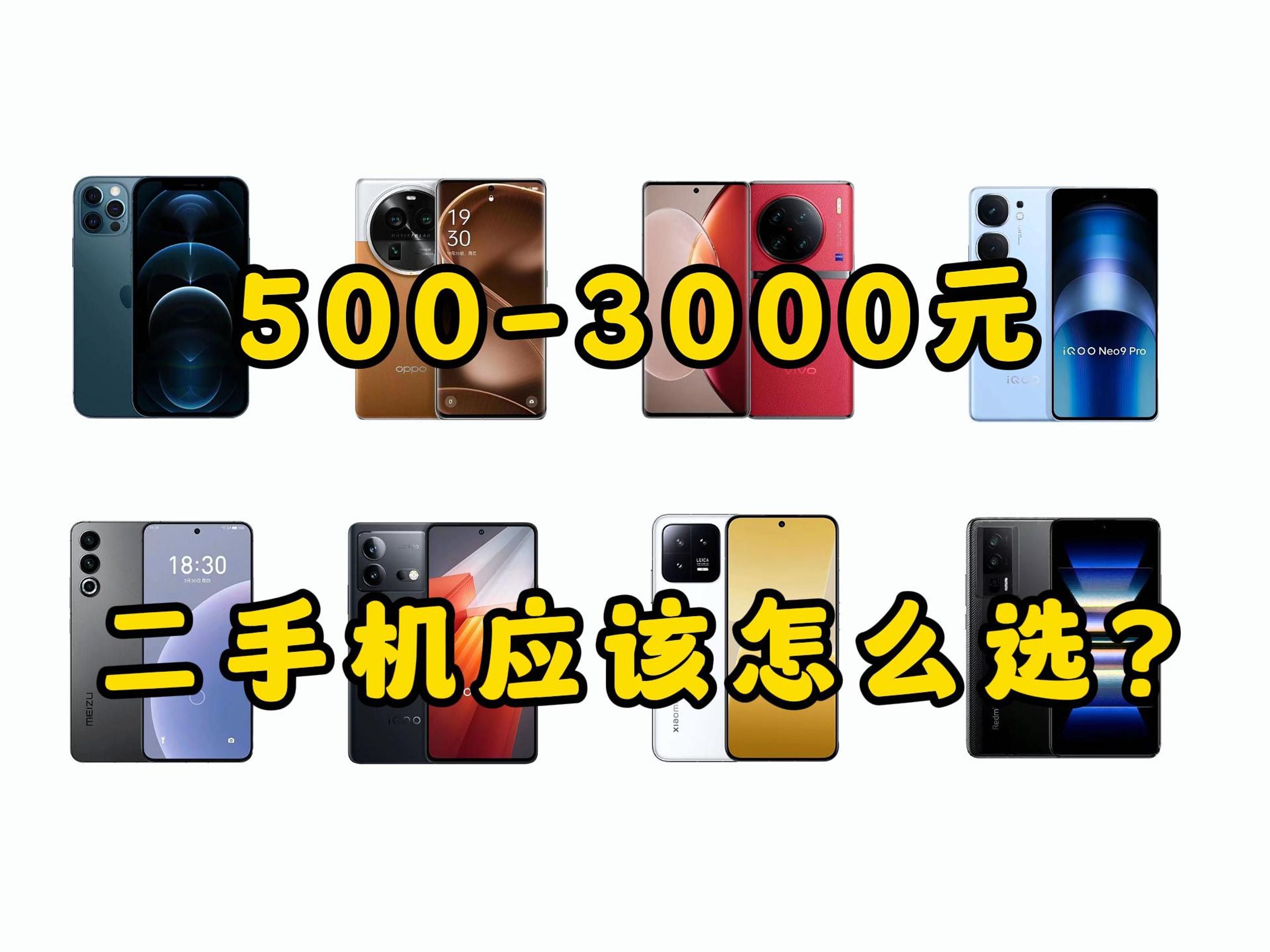 最低500起，500-3000元，二手手机大推荐，8款机型再用三年都没问题