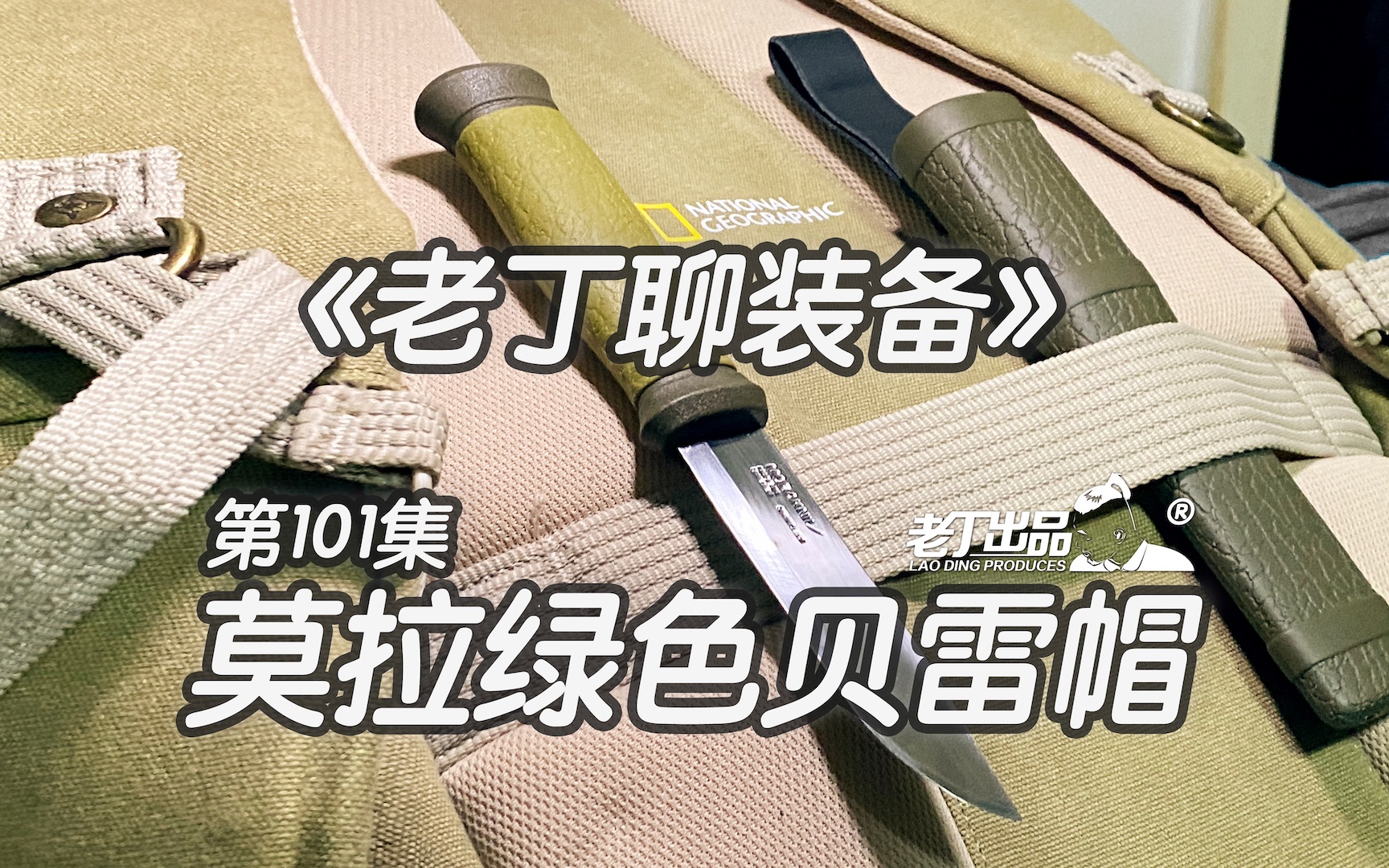 《老丁聊装备》第101集 莫拉绿色贝雷帽 户外生存刀求生刀 露营装备 老丁出品