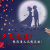 七夕节想浪漫又不花钱？李永乐老师观星指南：教你卧看牛郎织女星