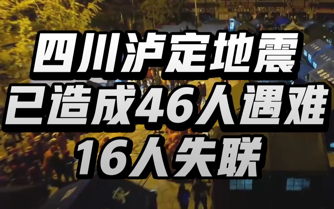 四川泸定地震已造成46人遇难 16人失联