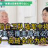 前日本自卫队陆军中将：中美兵推美军每战必败😨换谁当美国总统都一样，1万公里外打消耗战纯属送死😰美高层早已默认战略后撤😅只留第一岛链当炮灰弃子