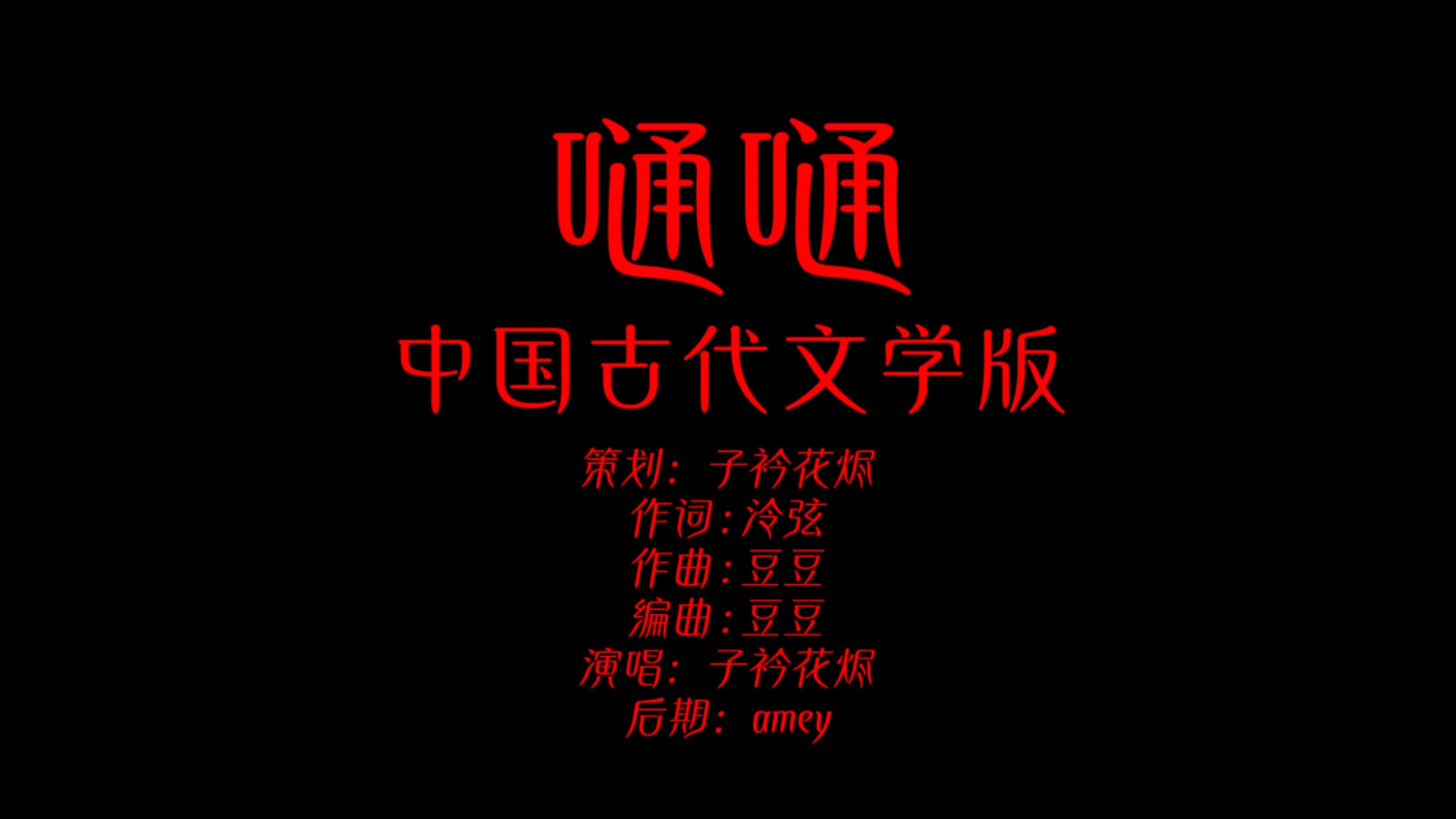 当《嗵嗵》遇上中国古代文学！