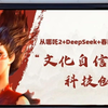 思政课|哪吒2DeepSeek看文化自信与科技创新