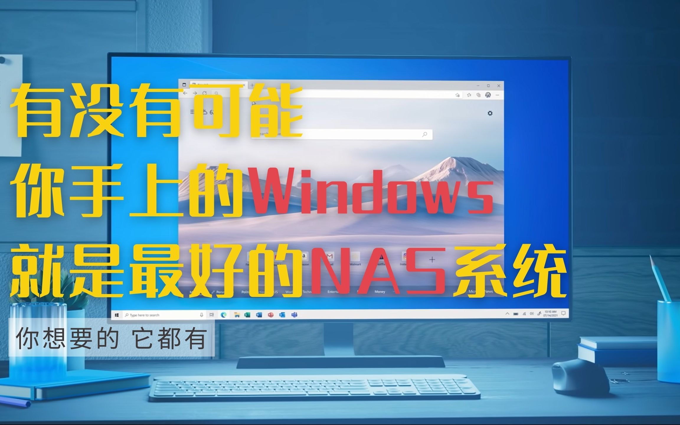 Windows作为NAS一年体验分享