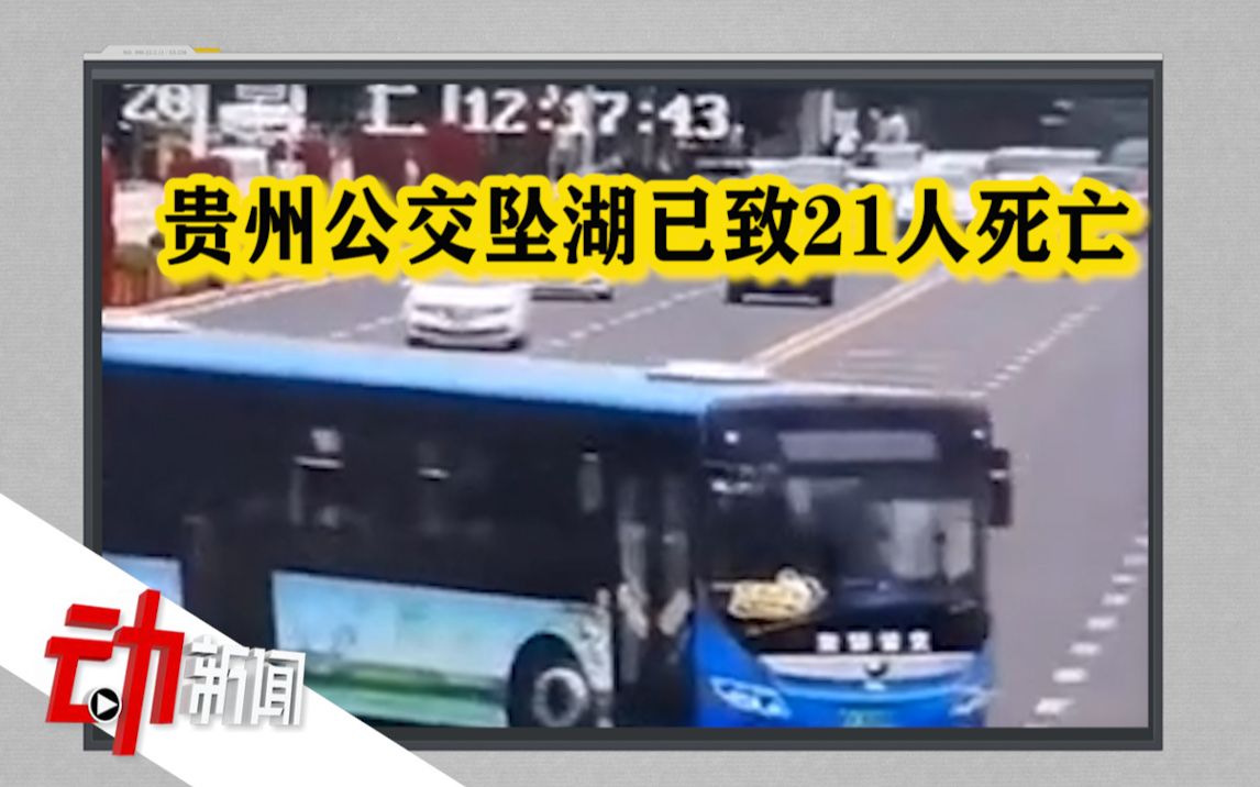 “贵州公交车坠湖”救援细节：已搜救36人有高考生 其中21人已去世