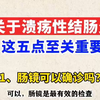 关于溃疡性结肠炎，这5点至关重要！这些知识，一定要早知道