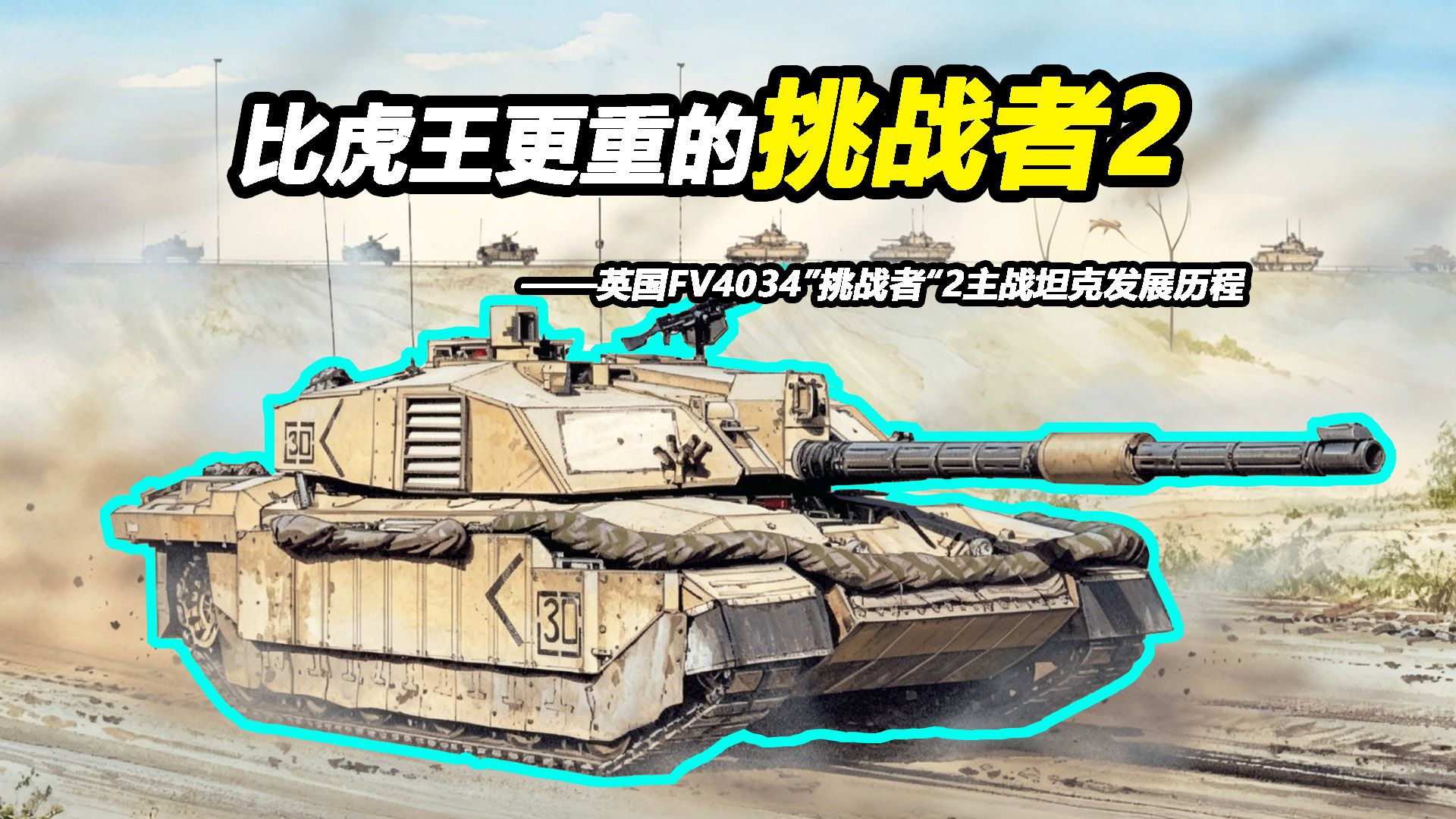 天下岂有75吨之主战坦克乎？【Top说129】英国“挑战者”2主战坦克发展历程