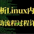 [Linux Kernel]剖析Linux内核启动流程解析