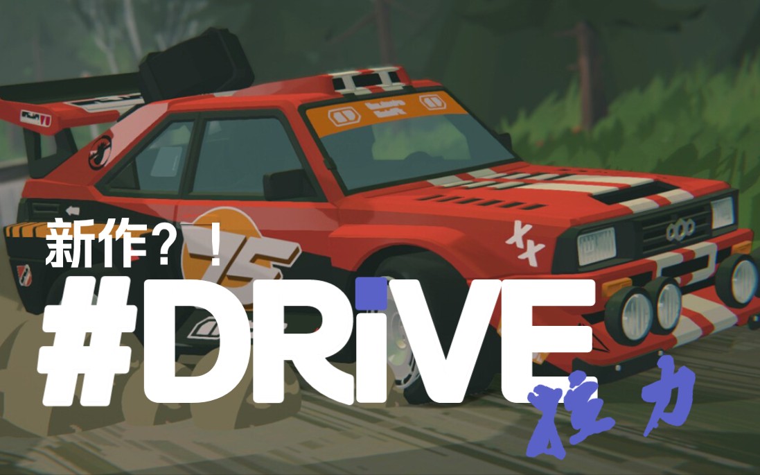【#DRIVE Rally】 首支预告来袭！