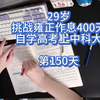 29岁挑战雍正作息400天自学高考上中科大第150天