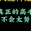 天涯神贴：真正的高手都不会太努力
