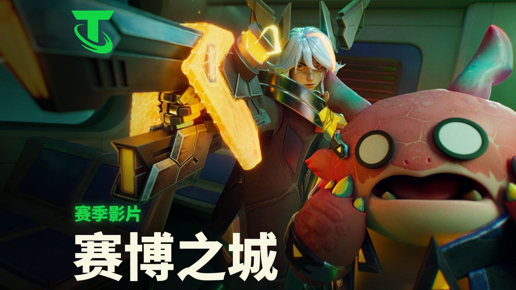 【云顶之弈】赛博之城赛季影片 | 极速出击