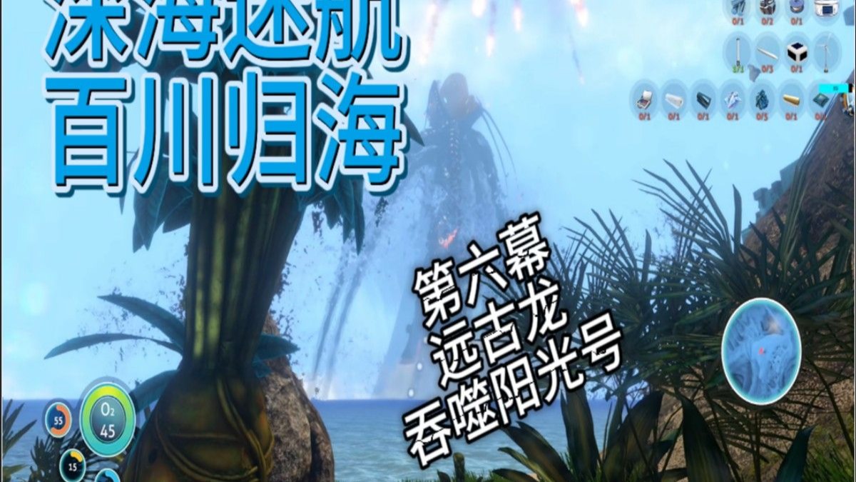【深海迷航】百川归海整合包地狱难度 P6 远古龙吞噬阳光号