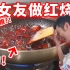 【真狗粮】对着教程给女友做红烧肉，结果...???!