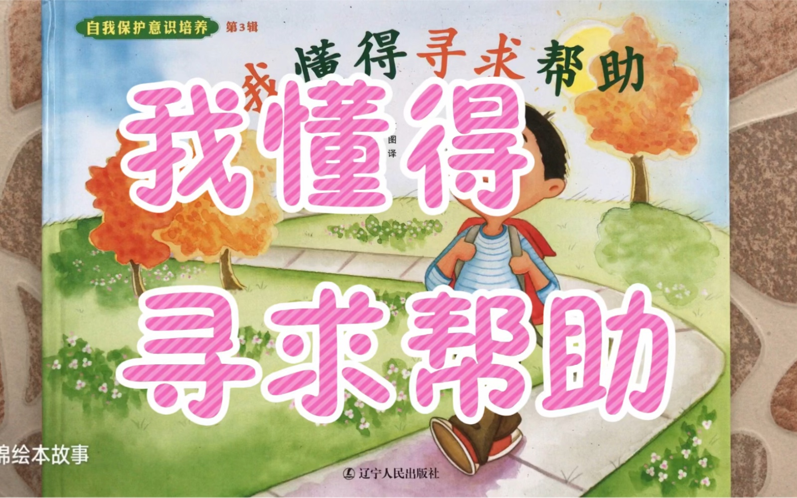 绘本故事《我懂得寻求帮助》