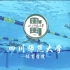 大众游泳 - 四川师范大学（精品课）