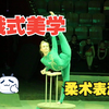 俄罗斯奇幻柔术表演