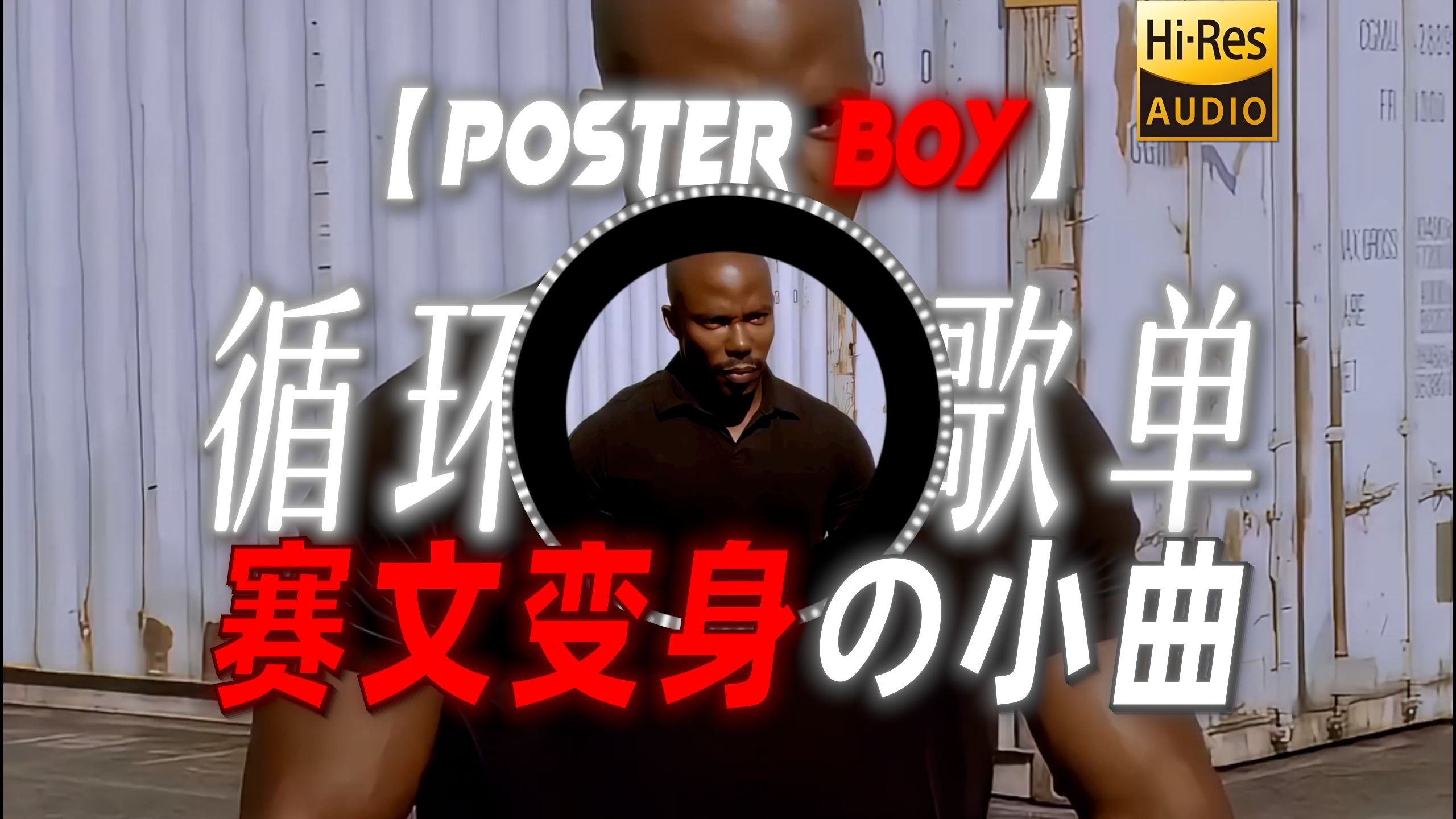 循环歌单|【poster boy】|“【赛文变身の小曲】【怀疑の小曲】”