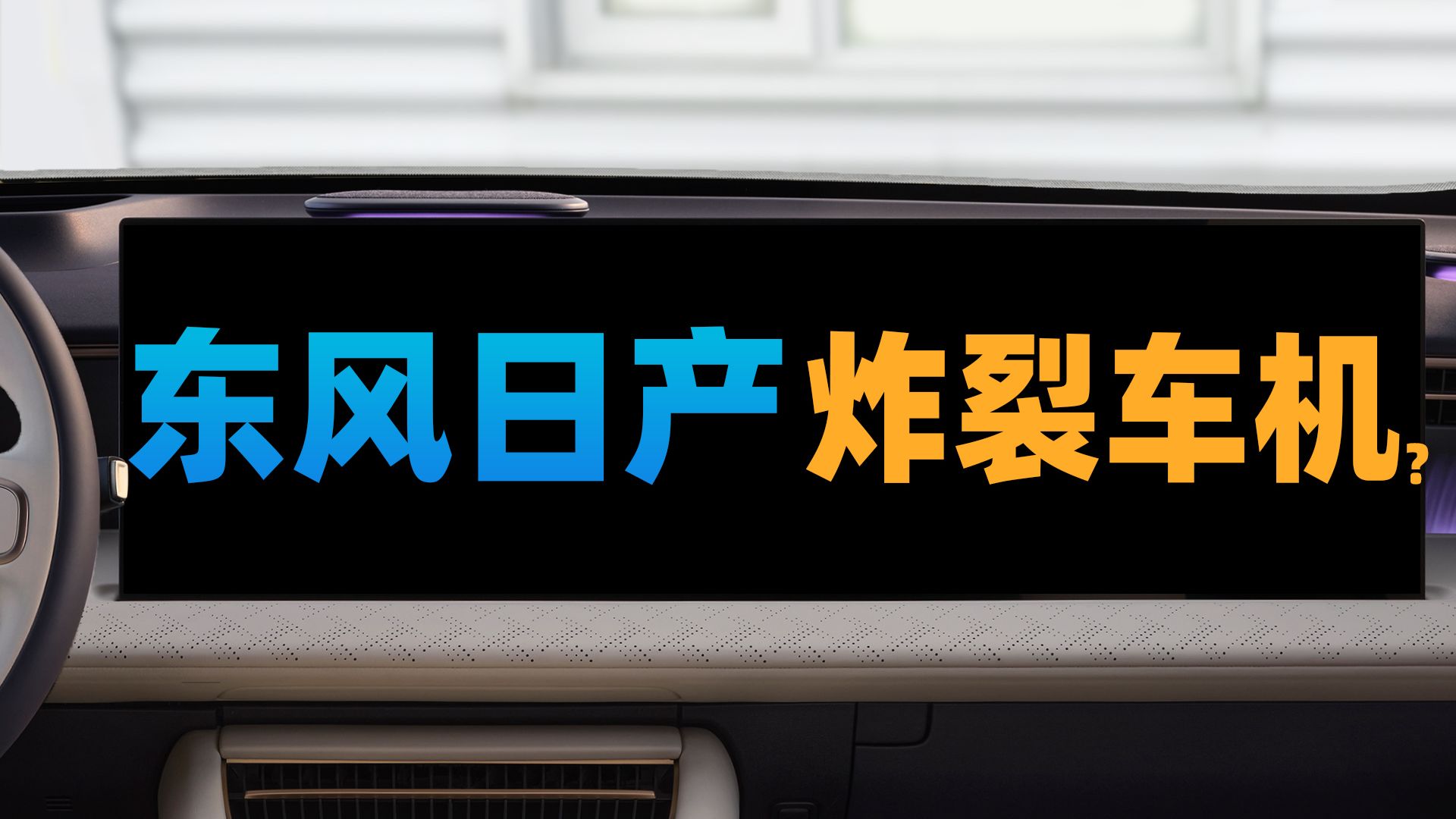 【苏星河车机】传统老势力的新能源车，车机如今也这么离谱…