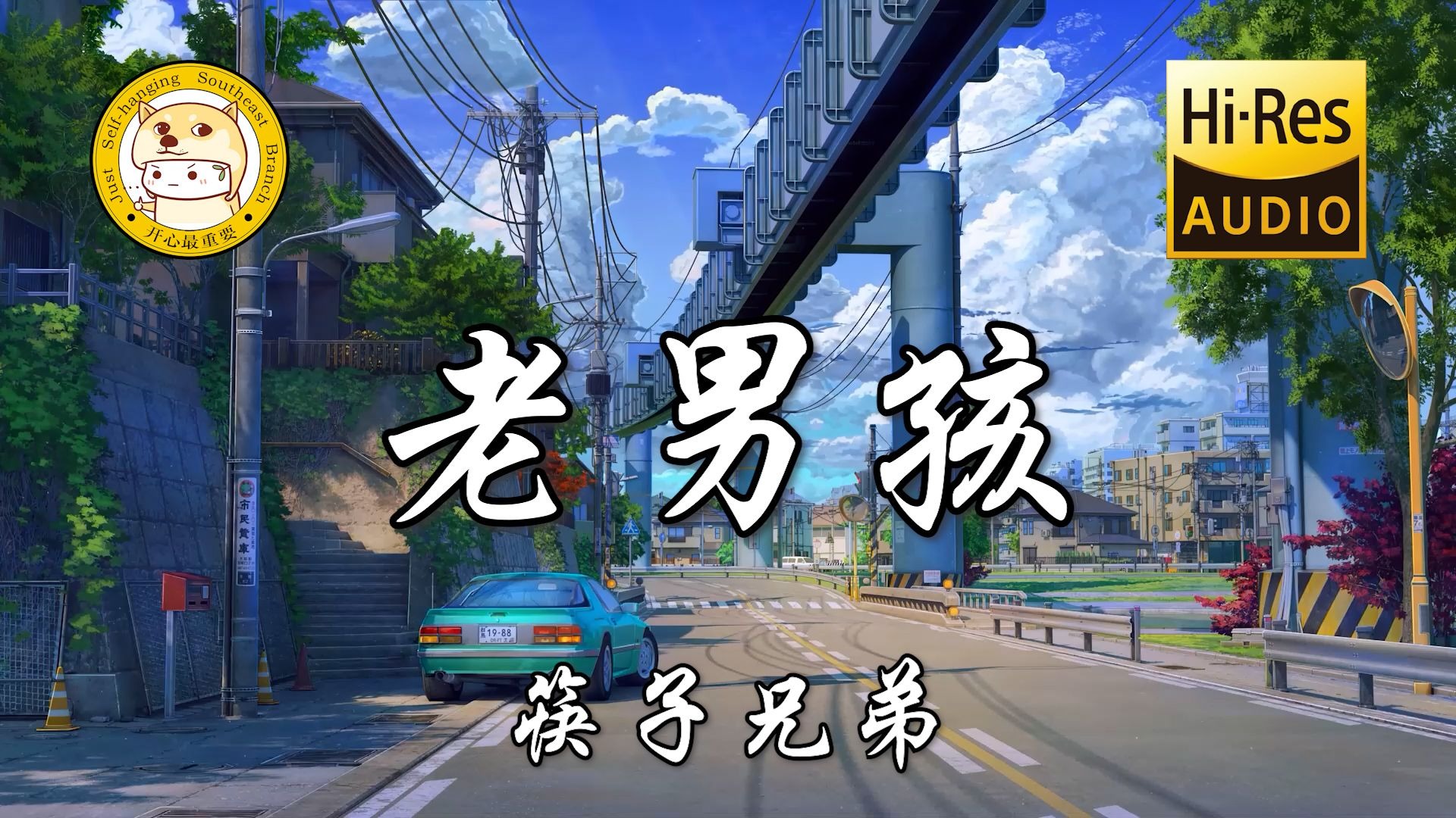 【Hi-Res无损】筷子兄弟-老男孩「青春如同奔流的江河 一去不回来不及道别」动态歌词