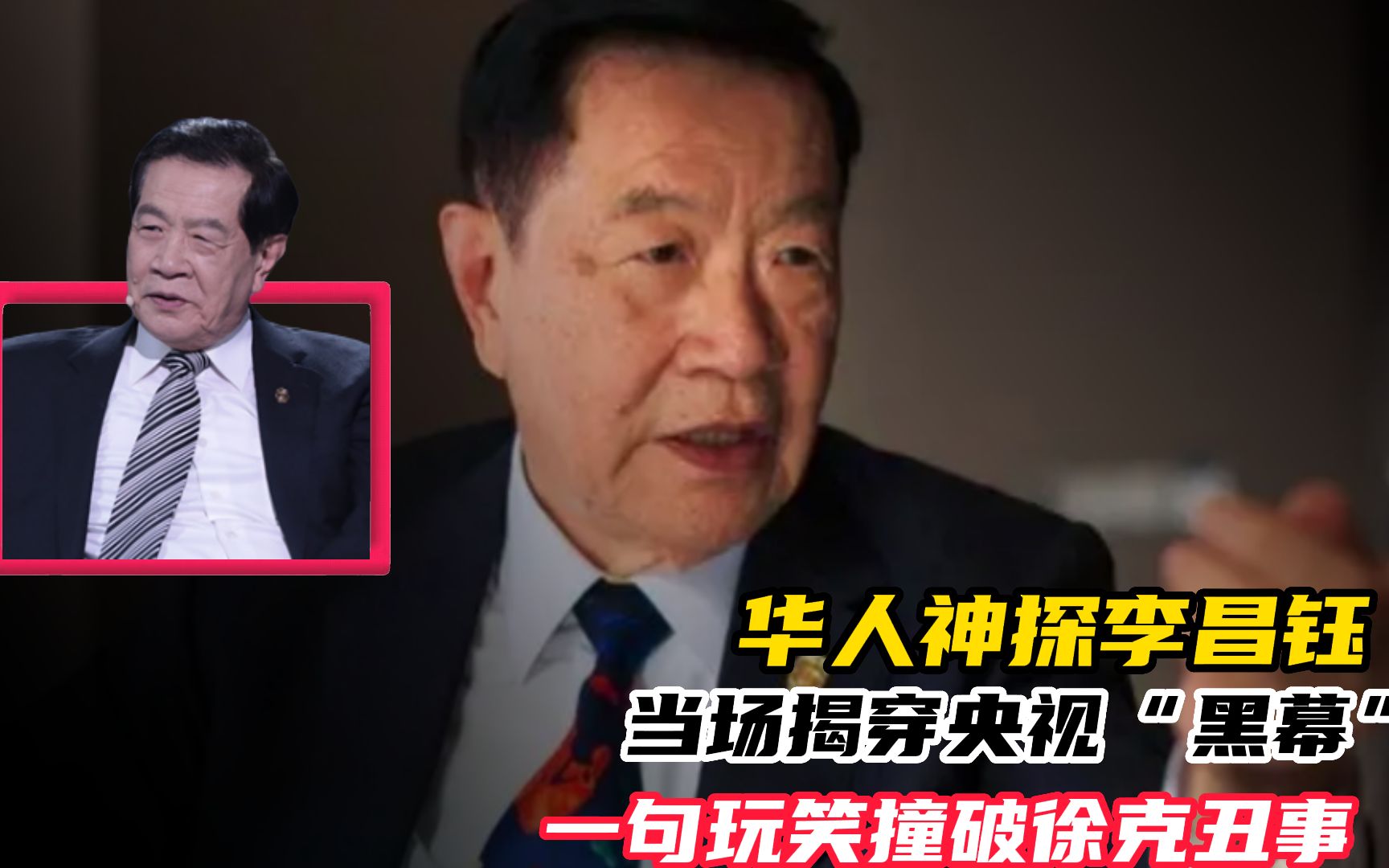 华人神探李昌钰:当场揭穿央视“黑幕”,一句玩笑撞破徐克丑事哔哩哔哩bilibili