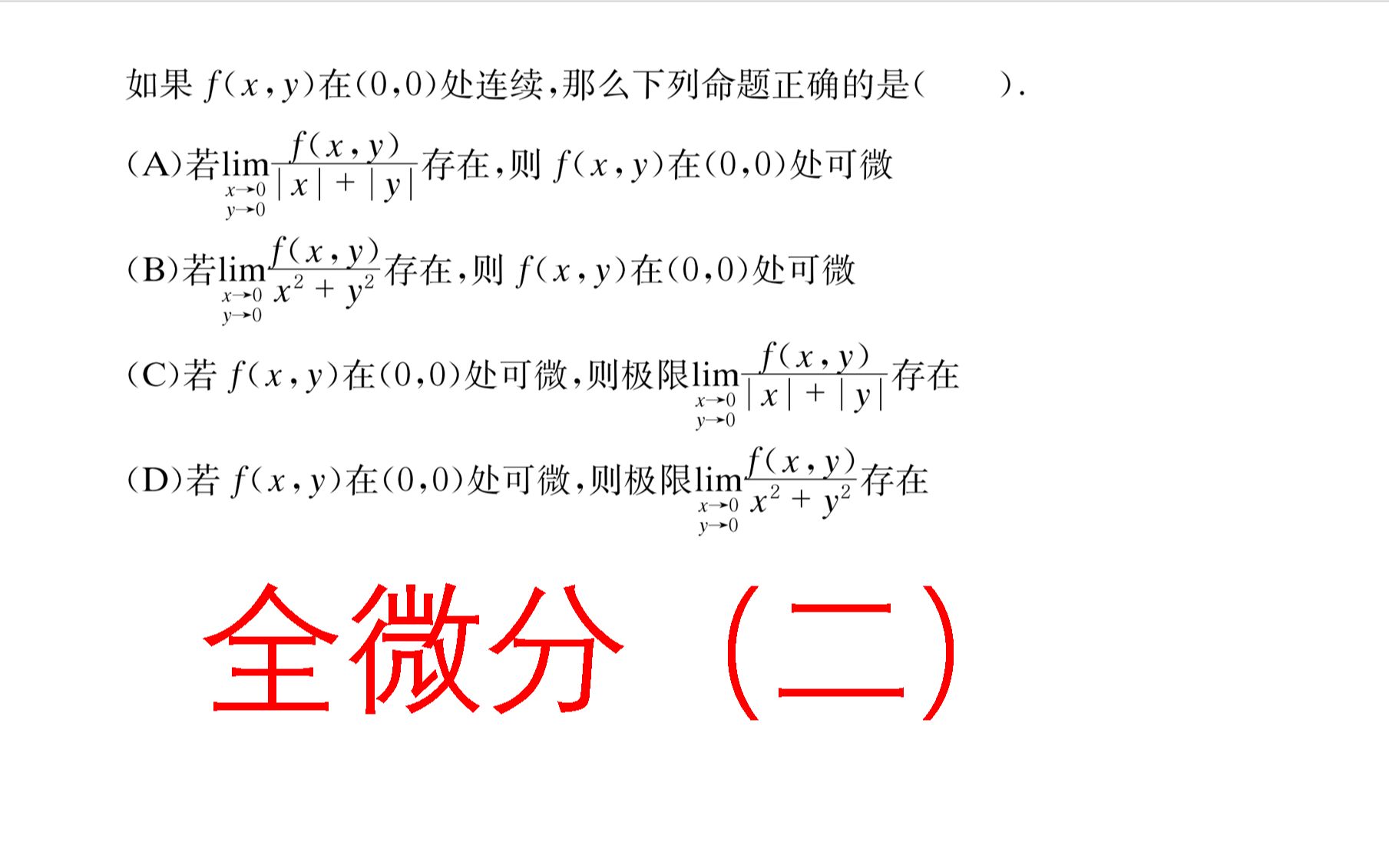 全微分_哔哩哔哩_bilibili