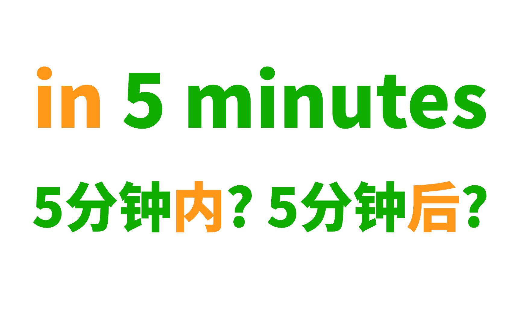 in 5 minutes到底是