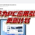 最新消息：华为21年matePad系列PC应用引擎1月初上线！！！