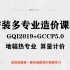 安装多专业造价课程GQI2019+GCCP5.0－地辐热专业