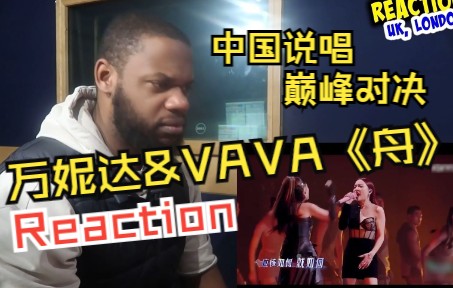 万妮达&VAVA《舟》reaction新鲜出炉！英国小哥直呼:这才是中国第一女rapper！！！