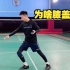 刘辉羽毛球2022-12-31：打球为啥膝盖疼