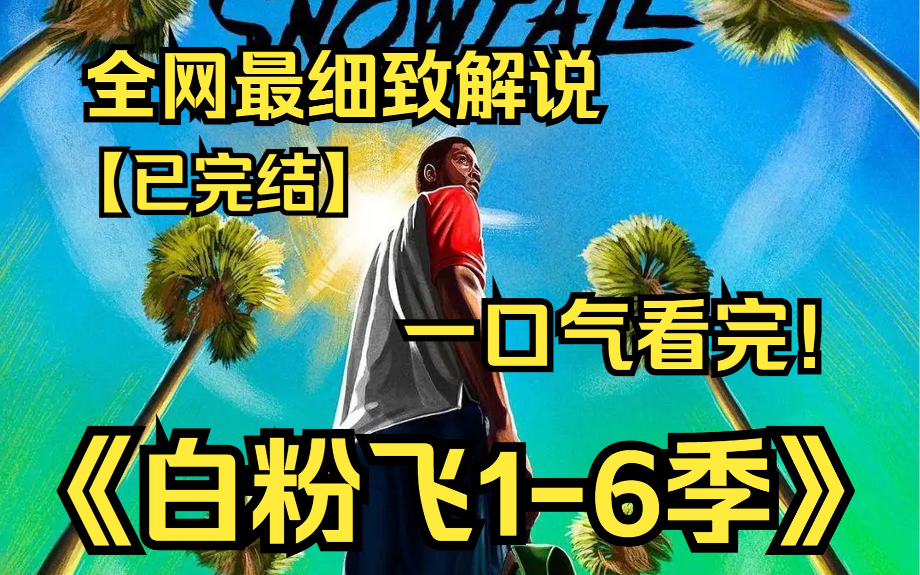 一口气看完4K画质神作《白粉飞》【已完结】1980年代洛杉矶的毒品交易蔓延初期，呈现出毒品最终影响到文化层面的故事！