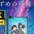 【HD 4K】电影《铃芽户缔/铃芽之旅》原版全集121分钟无删减含中文字幕