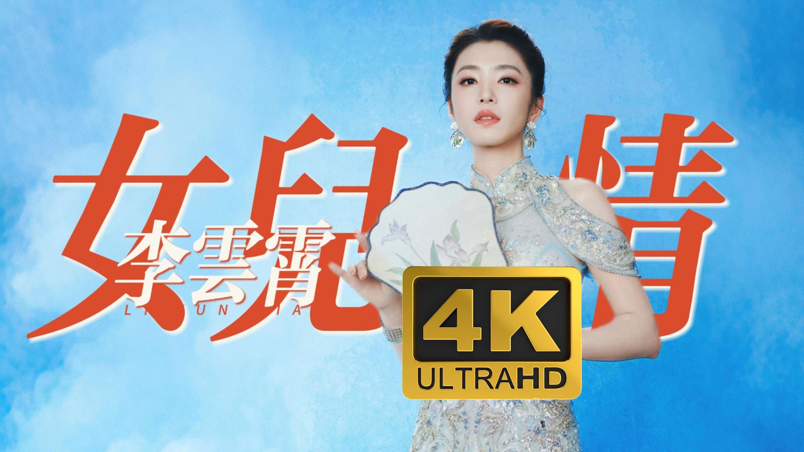 4K超清｜李云霄｜女儿情（2026山东卫视春晚）