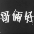 【喜剧】哥俩好 1962年【CCTV6高清1080p】