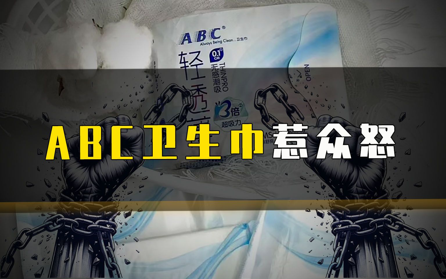 ABC卫生巾惹众怒