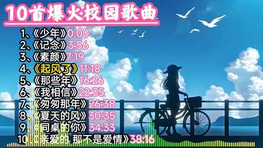 盘点10首【爆火的校园<em class="keyword">歌曲</em>】前奏一响是谁的青春又回来了！