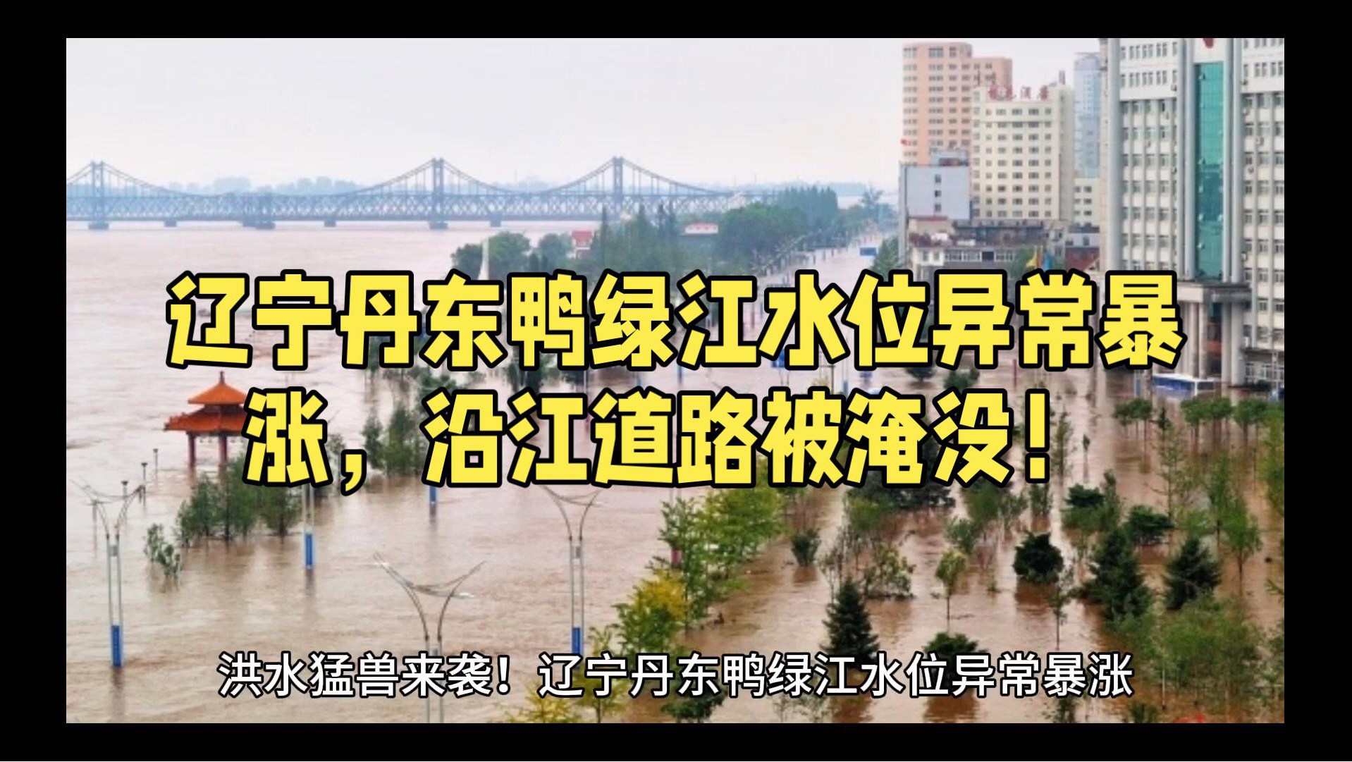 辽宁丹东鸭绿江水位异常暴涨,沿江道路竟被淹没!哔哩哔哩bilibili