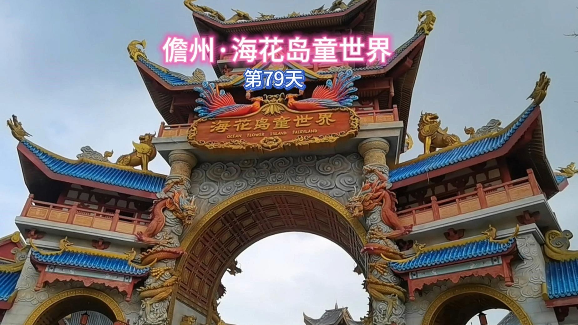 儋州·海花岛童世界
