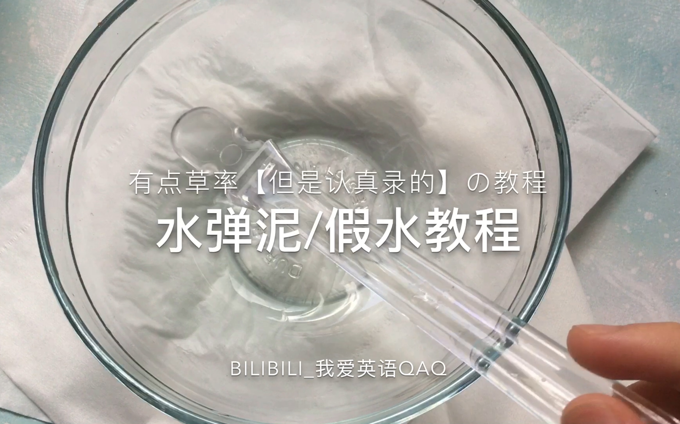 【史莱姆】【教程】超简化的水弹泥/假水
