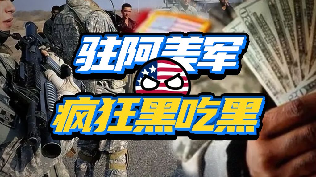 查账查死37人？美国史密斯专员在阿富汗到底贪了多少？